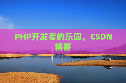 PHP开发者的乐园，CSDN博客